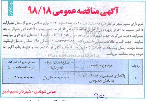 آگهی مناقصه عمومی,مناقصه واگذاری قسمتی از خدمات شهری به بخش خصوصی - نوبت دوم 