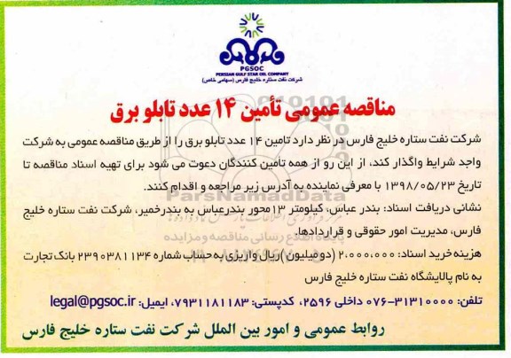 مناقصه عمومی, مناقصه تامین 14 عدد تابلو برق