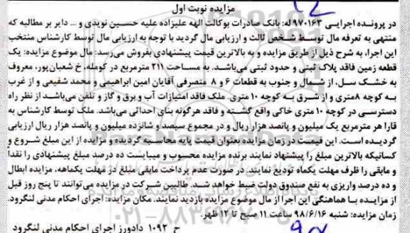 مزایده ،مزایده یک قطعه زمین 211 مترمربع نوبت اول