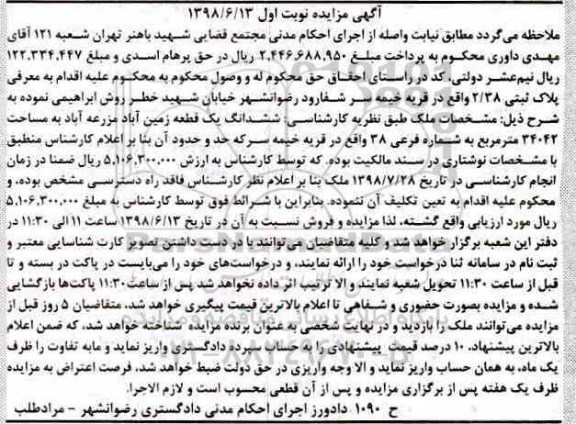 مزایده ،مزایده ششدانگ یک قطعه زمین نوبت اول 