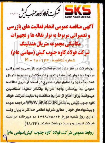 مناقصه, مناقصه انجام فعالیت های بازرسی و تعمیراتی مربوط به نوار نقاله ها و تجهیزات مکانیکی