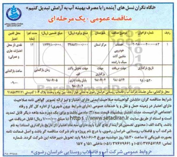 مناقصه عمومی , مناقصه خدمات خودرویی ماشین آلات سبک با راننده
