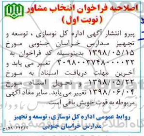 اصلاحیه مناقصه عمومی, مناقصه خرید خدمات مشاوره مطالعات طراحی و تهیه نقشه های اجرایی 