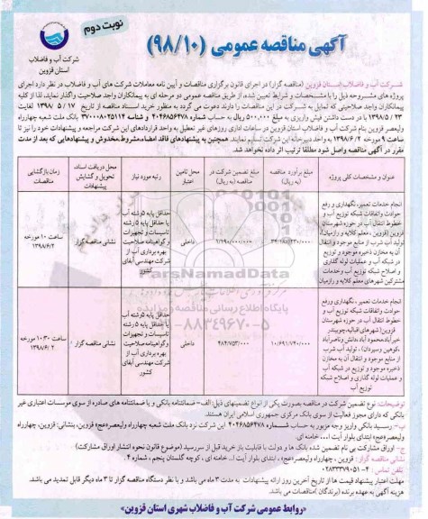 مناقصه ، مناقصه انجام خدمات تعمیر ، نگهداری و رفع حوادث و اتفاقات شبکه توزیع آب و ... نوبت دوم