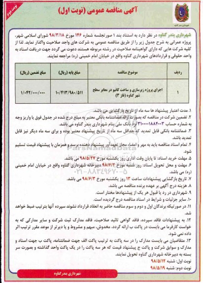 آگهی مناقصه عمومی , مناقصه اجرای پروژه زیرسازی و ساخت کانیو در معابر سطح شهر نوبت دوم 