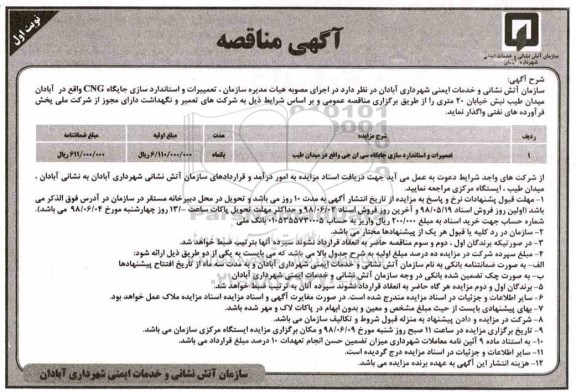 مناقصه ,مناقصه تعمیرات و استاندارد سازی جایگاه cng