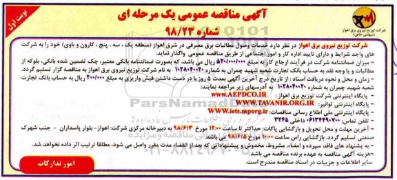 مناقصه عمومی, مناقصه  خدمات وصول مطالبات برق مصرفی