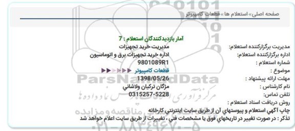 استعلام, استعلام  قطعات کامپیوتر 