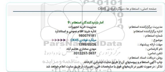 استعلام, استعلام  میلگرد فولادی ck45