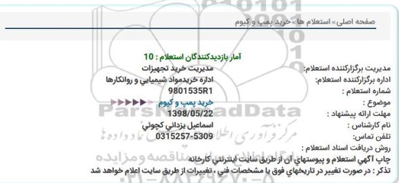 استعلام استعلام خرید پمپ و کیوم   