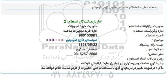استعلام استعلام کمپنساتور اگزوز لکوموتیو  