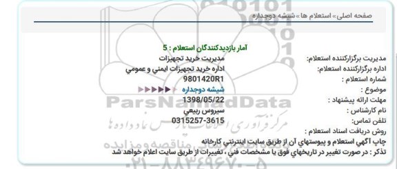 استعلام استعلام شیشه دوجداره  
