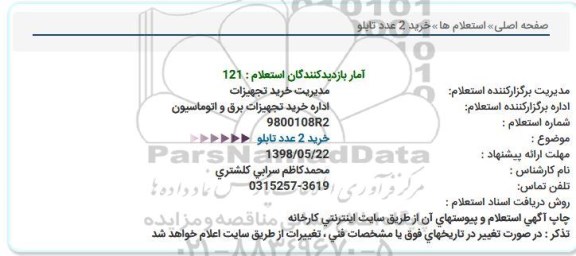 استعلام, استعلام خرید 2 عدد تابلو 
