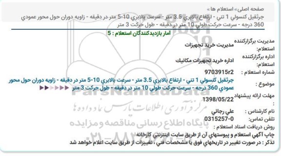 استعلام, استعلام  جرثقیل کنسولی 