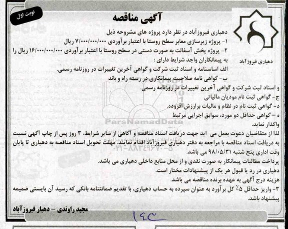 مناقصه , مناقصه پروژه زیرسازی معابر سطح روستا...