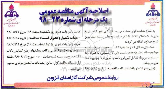 مناقصه,اصلاحیه مناقصه عملیات نشت یابی و تفسیر فیلم های رادیوگرافی