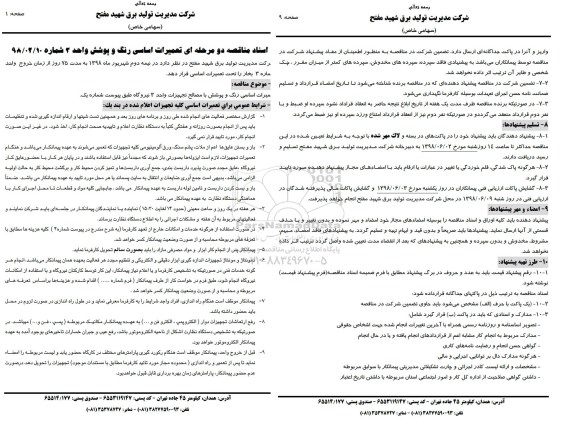 مناقصه, مناقصه تعمیرات اساسی رنگ و پوشش با مصالح تجهیزات  واحد 3 نیروگاه