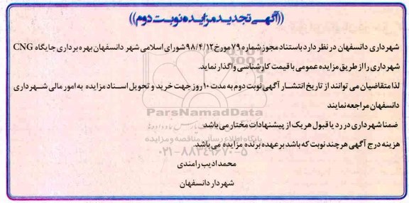 تجدید مزایده, تجدید مزایده بهره برداری جایگاه  CNG نوبت دوم 