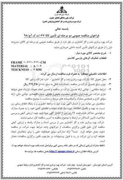 فراخوان مناقصه عمومی ,فراخوان مناقصه قطعات تفکیک گرهای پارسی کلاستر 