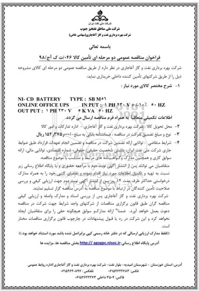 فراخوان مناقصه عمومی , فراخوان مناقصه NI-CD  BATTERY   