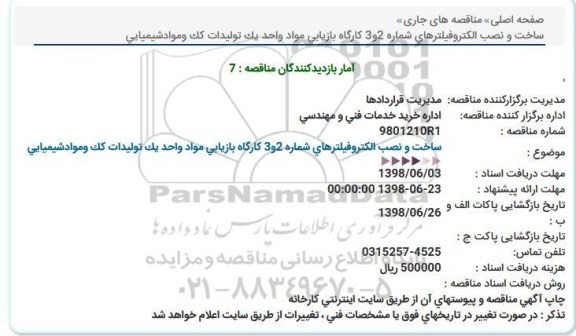 استعلام ,استعلام  ساخت و نصب الکتروفیلترهای ...