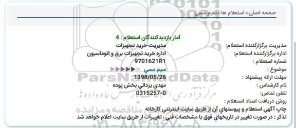 استعلام , استعلام سیم مسی  