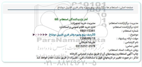 استعلام , استعلام  پیچ ومهره واشر