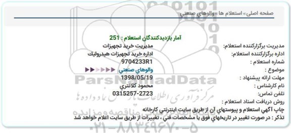 استعلام , استعلام  والوهای صنعتی  