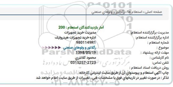 استعلام, استعلام رگلاتور و ولوهای صنعتی  