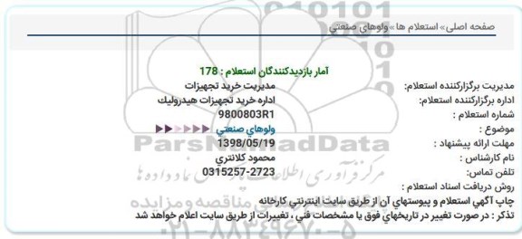 استعلام , استعلام ولوهای صنعتی 