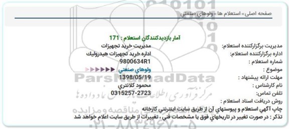 استعلام , استعلام ولوهای صنعتی 