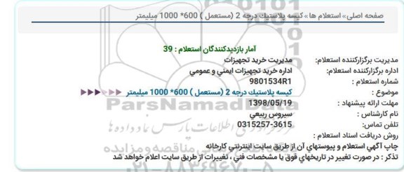 استعلام, استعلام کیسه پلاستیک درجه 2 (مستعمل)