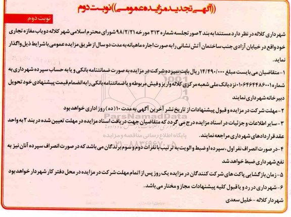تجدید مزایده عمومی , تجدید مزایده دو باب مغازه تجاری- نوبت دوم