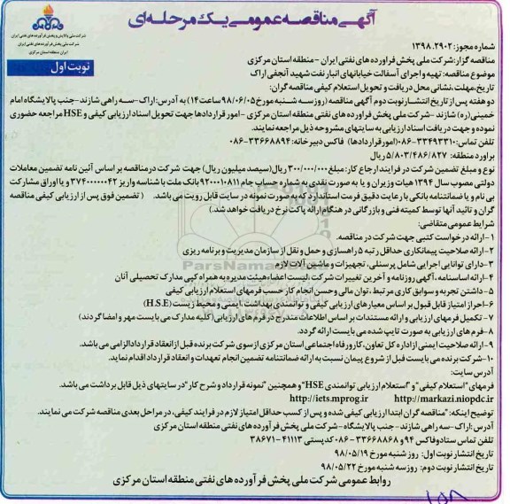 آگهی مناقصه عمومی , مناقصه تهیه و اجرای آسفالت خیابانها ...