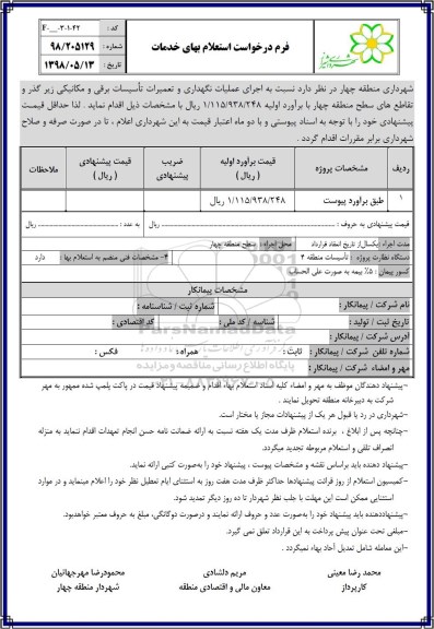 استعلام , استعلام اجرای عملیات نگهداری و تعمیرات تاسیسات برقی و مکانیکی