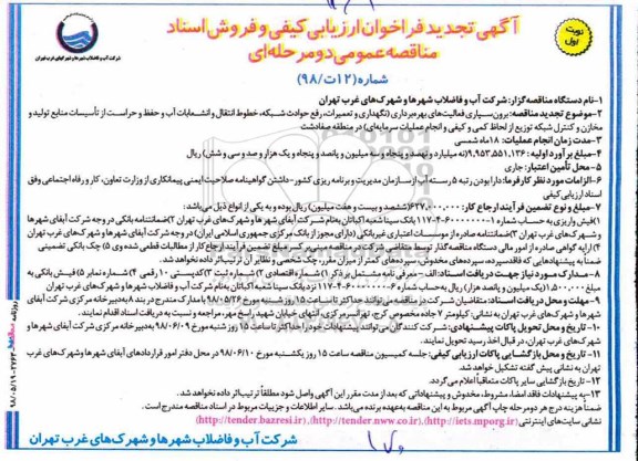 تجدید فراخوان ارزیابی کیفی, تجدید مناقصه برونسپاری فعالیت های بهره برداری نگهداری وتعمیرات ...
