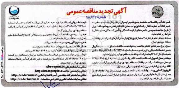 تجدید مناقصه عمومی, تجدید مناقصه خرید شیر فلکه آب خطوط انتقال و شبکه توزیع  آب
