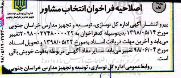 اصلاحیه مناقصه عمومی, مناقصه خرید خدمات مشاوره فاز صفر ، فاز یک و دو مطالعات طراحی و تهیه نقشه های اجرایی