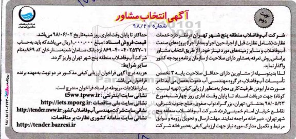 مناقصه , مناقصه خدمات نظارت پروژه های صنعت آب و فاضلاب ... نوبت دوم
