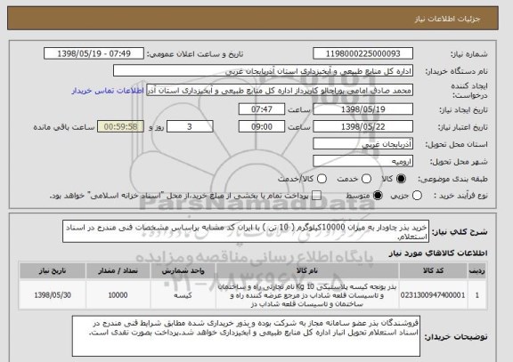 استعلام خرید بذر چاودار به میزان 10000کیلوگرم ( 10 تن ) با ایران کد مشابه براساس مشخصات فنی مندرج در اسناد استعلام.