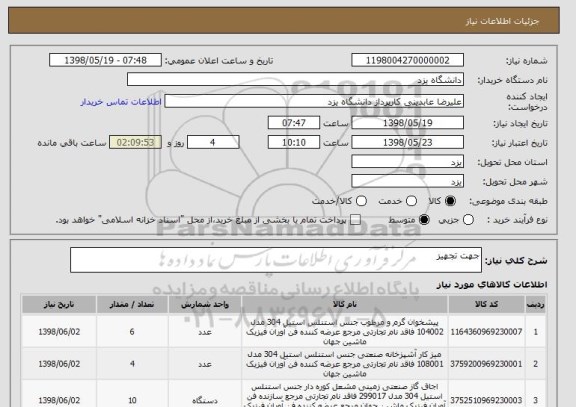 استعلام جهت تجهیز