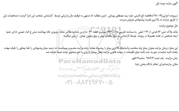 مزایده، مزایده فروش ملک پلاک ثبتی 86 فرعی از 122 اصلی  به مساحت تقریبی 75 / 2462 مترمربع قطعه 23   