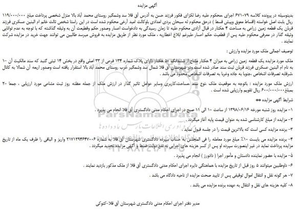 مزایده، مزایده فروش یک قطعه زمین زراعی به میزان 4 هکتار مشاع از ششدانگ 50 هکتار