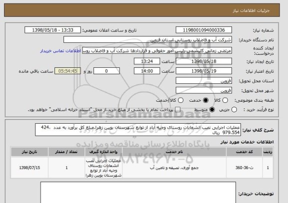 استعلام عملیات اجرایی نصب انشعابات روستای وجیه آباد از توابع شهرستان بویین زهرا.مبلغ کل برآورد به عدد  424،979،554  ریال 