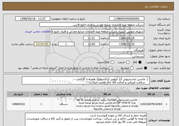 استعلام ماشین لباسشویی 12 کیلویی [پاکشوما]- همراه با گارانتی
سلامت فیزیکی و اصالت کالا حائز اهمیت میباشد .
