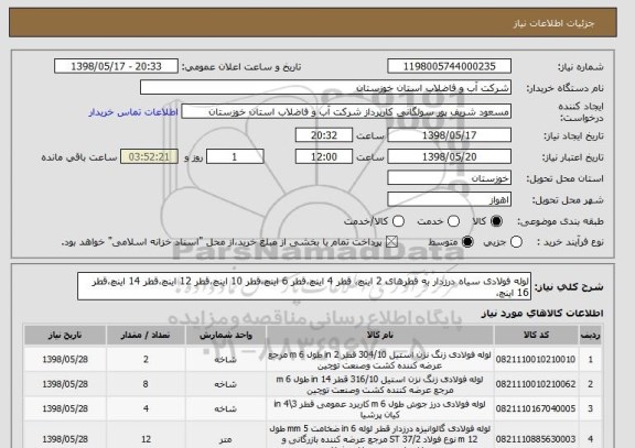 استعلام لوله فولادی سیاه درزدار به قطرهای 2 اینچ، قطر 4 اینچ،قطر 6 اینچ،قطر 10 اینچ،قطر 12 اینچ،قطر 14 اینچ،قطر 16 اینچ،