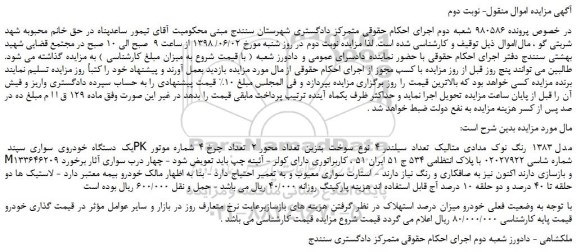 مزایده، مزایده فروش یک دستگاه خودروی سواری سپند PK مدل 1383 رنگ نوک مدادی متالیک - نوبت دوم