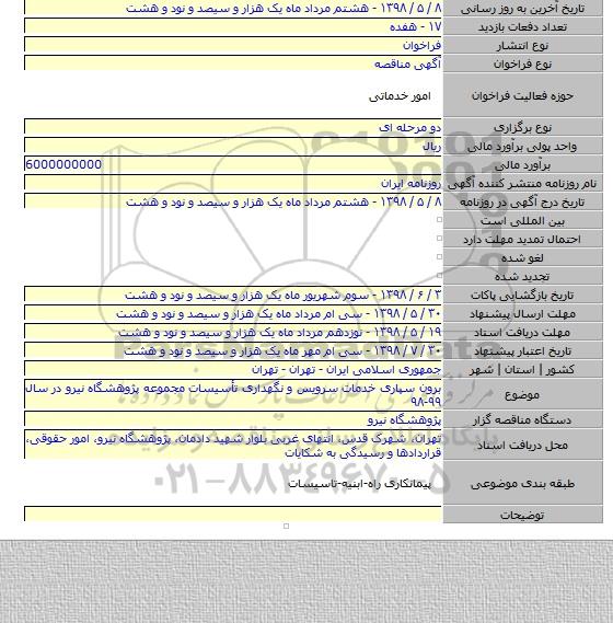 برون سپاری خدمات سرویس و نگهداری تأسیسات مجموعه پژوهشگاه نیرو در سال ۹۹-۹۸