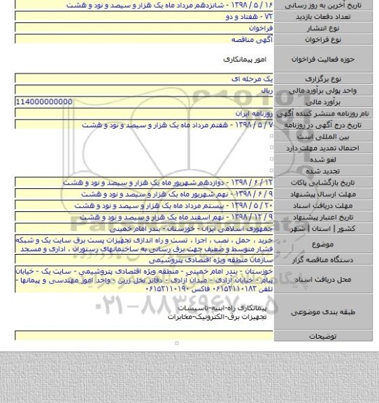 خرید ٬ حمل ٬ نصب ٬ اجرا ٬ تست و راه اندازی تجهیزات پست برق سایت یک و شبکه فشار متوسط و ضعیف جهت برق رسانی به ساختمانهای رستوران ٬ اداری و مسجد