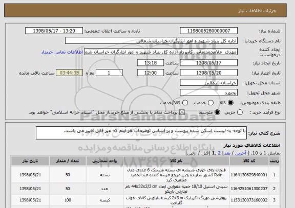 استعلام با توجه به لیست اسکن شده پیوست و بر اساس توضیحات هر آیتم که غیر قابل تغییر می باشد.